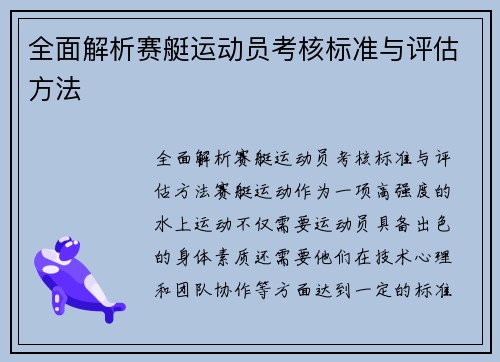 全面解析赛艇运动员考核标准与评估方法