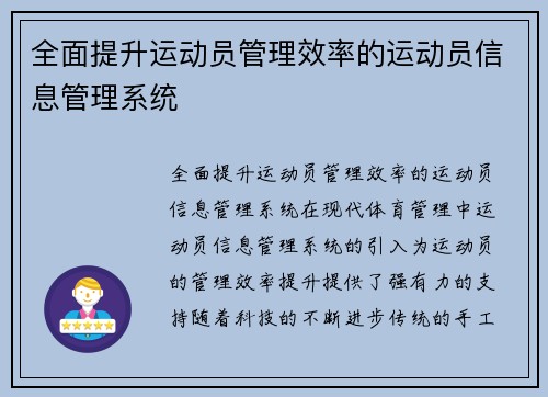 全面提升运动员管理效率的运动员信息管理系统