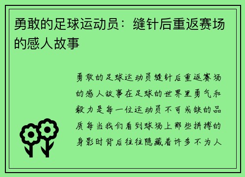 勇敢的足球运动员：缝针后重返赛场的感人故事