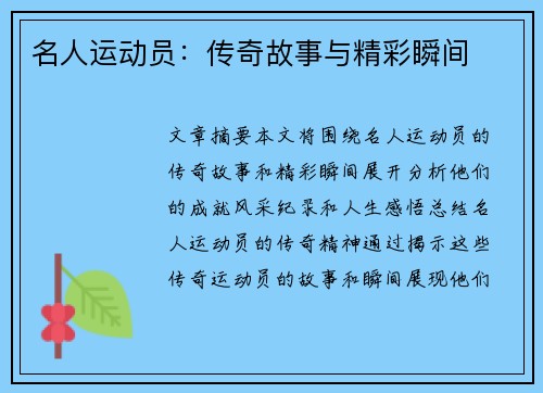 名人运动员：传奇故事与精彩瞬间