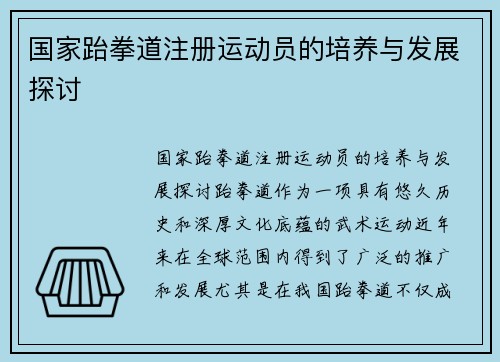 国家跆拳道注册运动员的培养与发展探讨