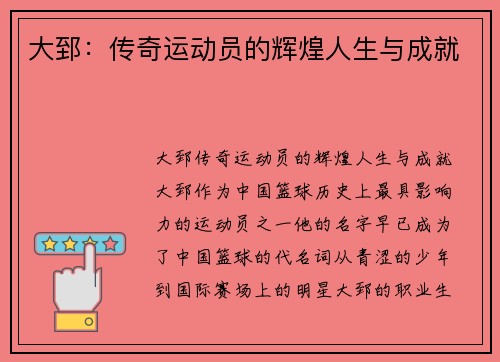 大郅：传奇运动员的辉煌人生与成就