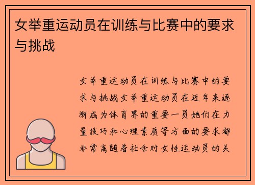 女举重运动员在训练与比赛中的要求与挑战