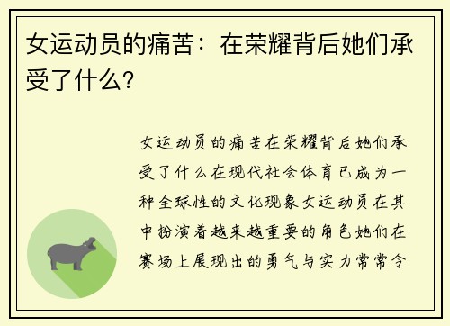 女运动员的痛苦：在荣耀背后她们承受了什么？