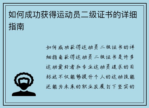 如何成功获得运动员二级证书的详细指南