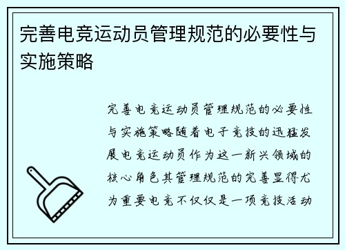 完善电竞运动员管理规范的必要性与实施策略